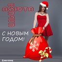 Анюта Ильина - С Новым Годом