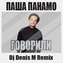 Паша Панамо Dj Denis M Remix - Паша Панамо Говорили Dj Denis M…