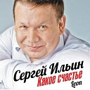 Сергей Ильин - Любовь Как В Кино