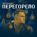 MaxVereykin - Перегорело