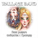 Wallace Band - Ведьма