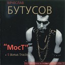 Бутусов feat Степ - Bonus Rock n Roll под облака