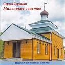 Сергей Терешин - Пресвятая Богородица спаси…