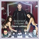 Потап и Настя feat Бьянка - Стиль Собачки Prezzplay Docs DJ…