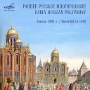 Древнее многоголосье - Богородице Дево радуйся