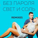 БЕЗ ПАРОЛЯ - Свет и соль Dirty Stab Remix