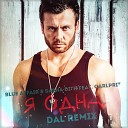 Blue Affair Sasha Dith feat Carlprit - Я одна DAL Radio Mix
