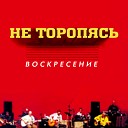 Христо - Не оставь меня…