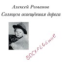 Алексей Романов и СВ - Научи меня жить