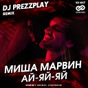Миша Марвин - Ай яй яй DJ Prezzplay Radio Edit Sefon…