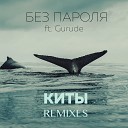 БЕЗ ПАРОЛЯ feat Gurude - Киты Sergey Muzarks Remix