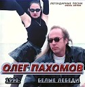 Олег Пахомов - Белые лебеди 30 Year Anniversary of the…