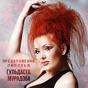 Гульдаста Мурадова - Я не смогу забыть тебя