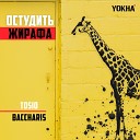Baccharis feat Tosio - Остудить жирафа