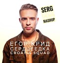 Егор Крид Croatia Squad - Сердцеедка Serg Shenon MashUp Radio…