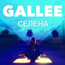 Gallee - Что ты будешь делать