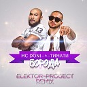 MC Doni ft Тимати - Борода ELEKTOR PROJECT Remix
