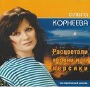 Ольга Корнеева - По весне