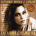 Татьяна Снежина - Последний день осени