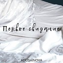 Adushinova - Первое свидание