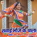 Shambhu Meenna Asha Prajapat - Sawaibhoj Ke Chala