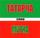 Татарча - МИН БИК ТЭМЛЕ МАЛАЙ