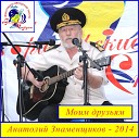 Анатолий Знаменщиков - В стране моей идут бои