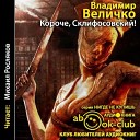 Величко Владимир - 10 Мы в ответе за тех кого…