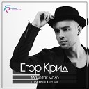 Егор Крид Vedenzo - Мало Так Мало Dj Nitkin Radio Edit