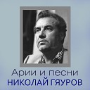 Николай Гяуров - Гайдуцкая песня