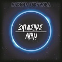 Марина Абрамова - Затмение луны