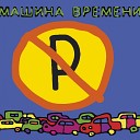 Андрей Державин и гр Машина… - Алиса DJ Шведоff Remix