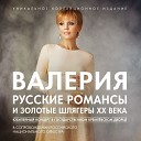 Валерия Российский Национальный оркестр feat Раймонд… - Любовь настала Live