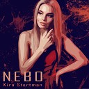Кира Стертман - Небо