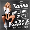 DJ TARANTINO DJ DYXANIN Организация выступлений 7 909 252 91… - Ханна Когда он заи де т DJ TARANTINO DJ DYXANIN Remix…
