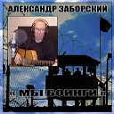 Александр Заборский - Идем за строем строй