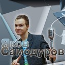 Яков Самодуров - 090 Унесенные ветром