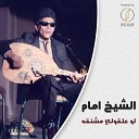 El Sheikh Emam - Law Alakouly Mashnaka Live