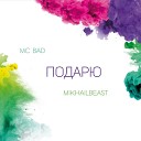 Mc Bad Mikhail Beast - Подарю