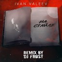 IVAN VALEEV - На стайле Dj Frost Remix