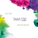 Mc Bad Mikhail Beast - Там где