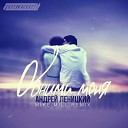Андрей Леницкий - Обними меня MIKE MILL Remix