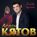 Аслан Кятов - Королева моих снов