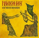 Пикник - Бал