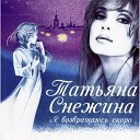 Татьяна Снежина - Мне не станет больнее