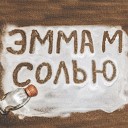 Эмма М - в моем сердце написано…