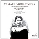 Тамара Милашкина Марк Эрмлер Оркестр Большого… - Мазепа Ариозо Марии Вам любы…