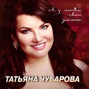 Татьяна Чубарова - А у любви свои законы