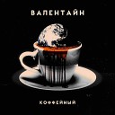 Валентайн - Ты это слышал