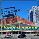 NOFORMAT - Пойдем в кино